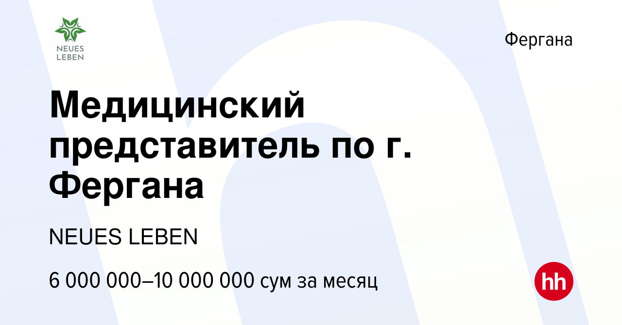 Вакансия Медицинский представитель по г. Фергана в Фергане, работа в  компании NEUES LEBEN (вакансия в архиве c 18 июня 2023)