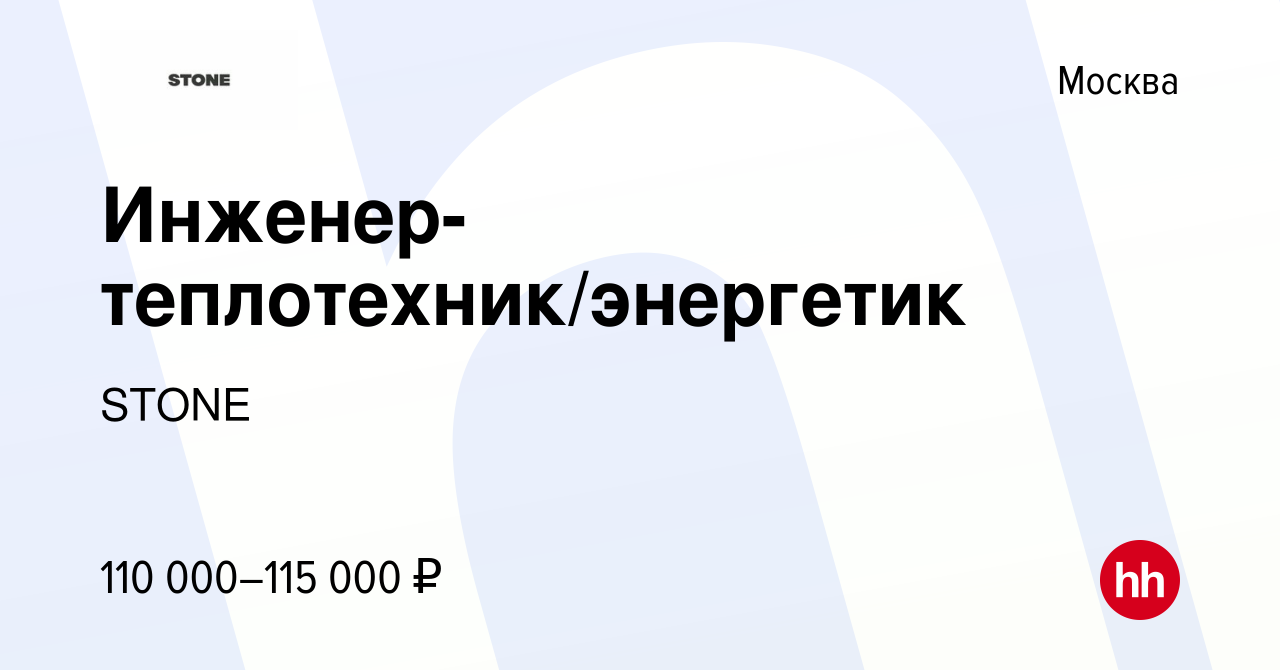 Вакансия Инженер-теплотехник/энергетик в Москве, работа в компании STONE  (вакансия в архиве c 2 ноября 2023)