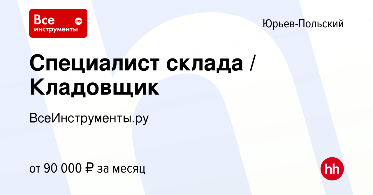 Вакансия Специалист склада / Кладовщик в Юрьев-Польском, работа в компании  ВсеИнструменты.ру (вакансия в архиве c 1 августа 2023)