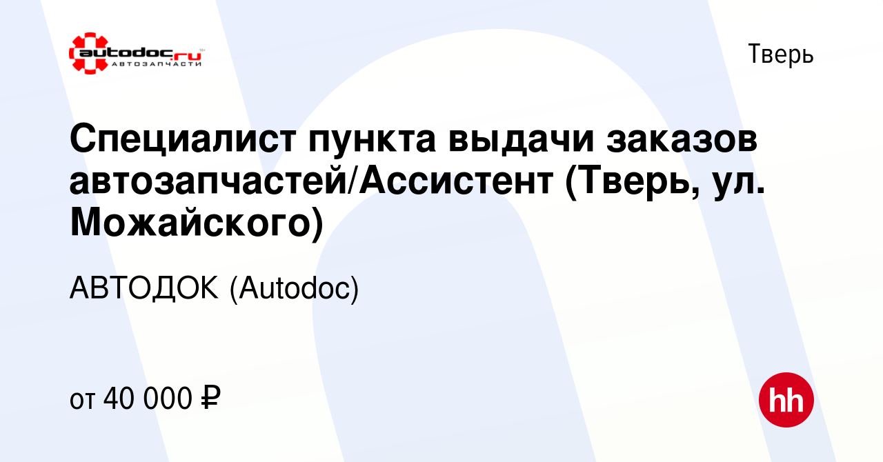 Вакансия Специалист пункта выдачи заказов автозапчастей/Ассистент (Тверь,  ул. Можайского) в Твери, работа в компании АВТОДОК (Autodoc) (вакансия в  архиве c 4 июля 2023)