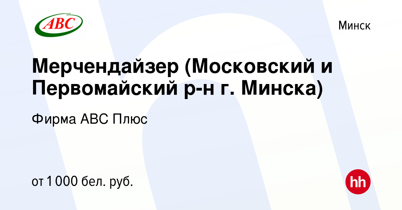 Вакансия Мерчендайзер (Московский и Первомайский р-н г. Минска) в Минске,  работа в компании Фирма АВС Плюс (вакансия в архиве c 18 июня 2023)