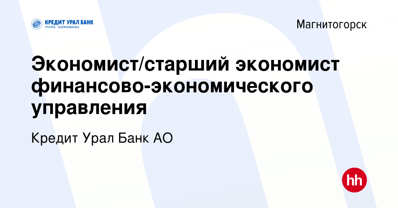 Вакансия Экономист/старший экономист финансово-экономического управления в  Магнитогорске, работа в компании Кредит Урал Банк АО (вакансия в архиве c  10 ноября 2023)