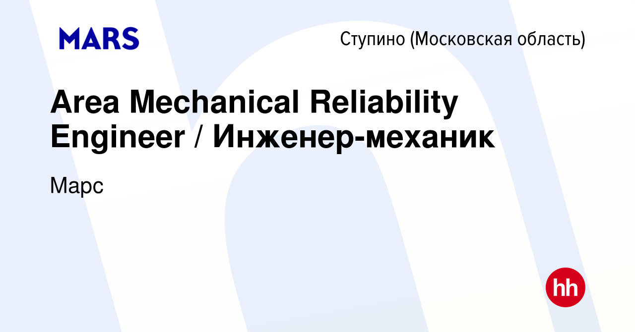 Вакансия Area Mechanical Reliability Engineer / Инженер-механик в Ступино,  работа в компании Марс (вакансия в архиве c 14 декабря 2023)