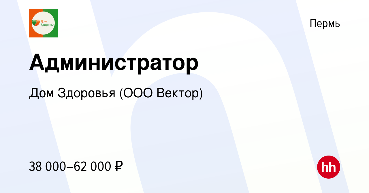 Вакансия Администратор в Перми, работа в компании Дом Здоровья (ООО Вектор)  (вакансия в архиве c 18 июня 2023)