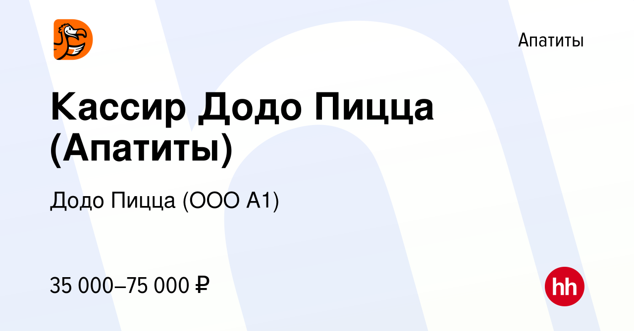 Вакансия Кассир Додо Пицца (Апатиты) в Апатитах, работа в компании Додо  Пицца (ООО А1) (вакансия в архиве c 2 сентября 2023)