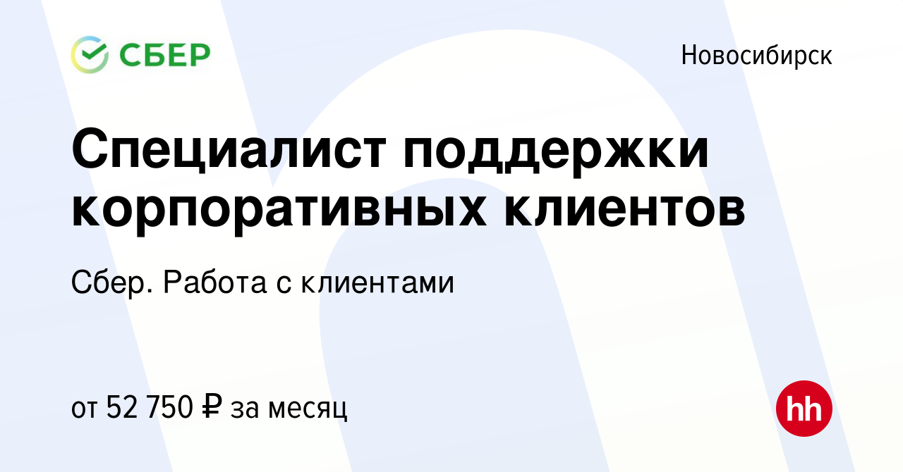 Вакансия Специалист поддержки корпоративных клиентов в Новосибирске, работа  в компании Сбер. Работа с клиентами (вакансия в архиве c 19 ноября 2023)