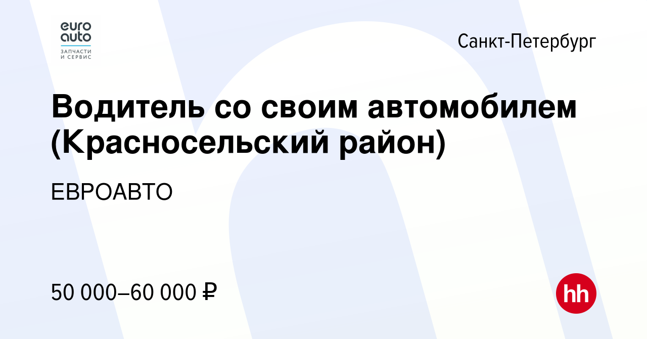 Вакансия Водитель со своим автомобилем (Красносельский район) в  Санкт-Петербурге, работа в компании ЕВРОАВТО (вакансия в архиве c 18 июля  2023)