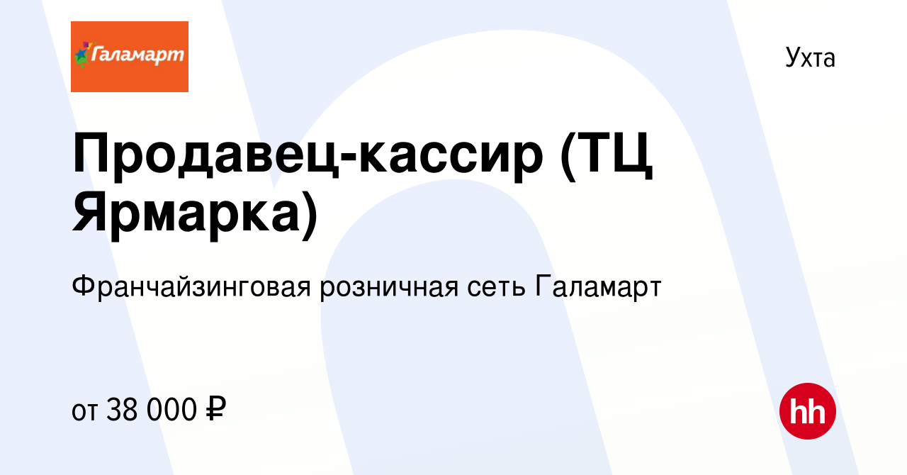 Вакансия Продавец-кассир (ТЦ Ярмарка) в Ухте, работа в компании  Франчайзинговая розничная сеть Галамарт (вакансия в архиве c 1 августа 2023)