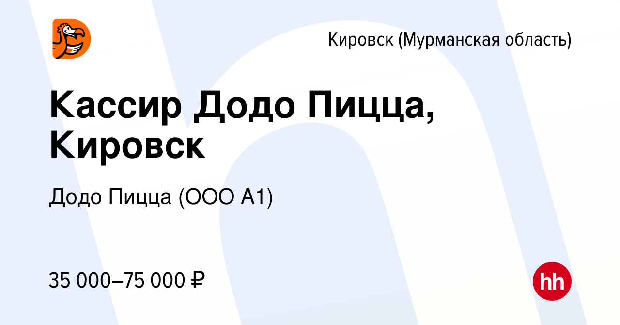 Вакансия Кассир Додо Пицца, Кировск в Кировске, работа в компании Додо  Пицца (ООО А1) (вакансия в архиве c 2 сентября 2023)