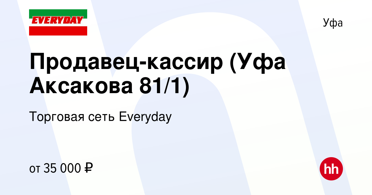 Вакансия Продавец-кассир (Уфа Аксакова 81/1) в Уфе, работа в компании  Торговая сеть Everyday