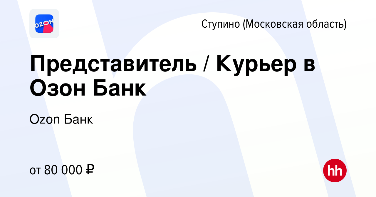 Вакансия Представитель / Курьер в Озон Банк в Ступино, работа в компании  Ozon Fintech (вакансия в архиве c 29 июня 2023)