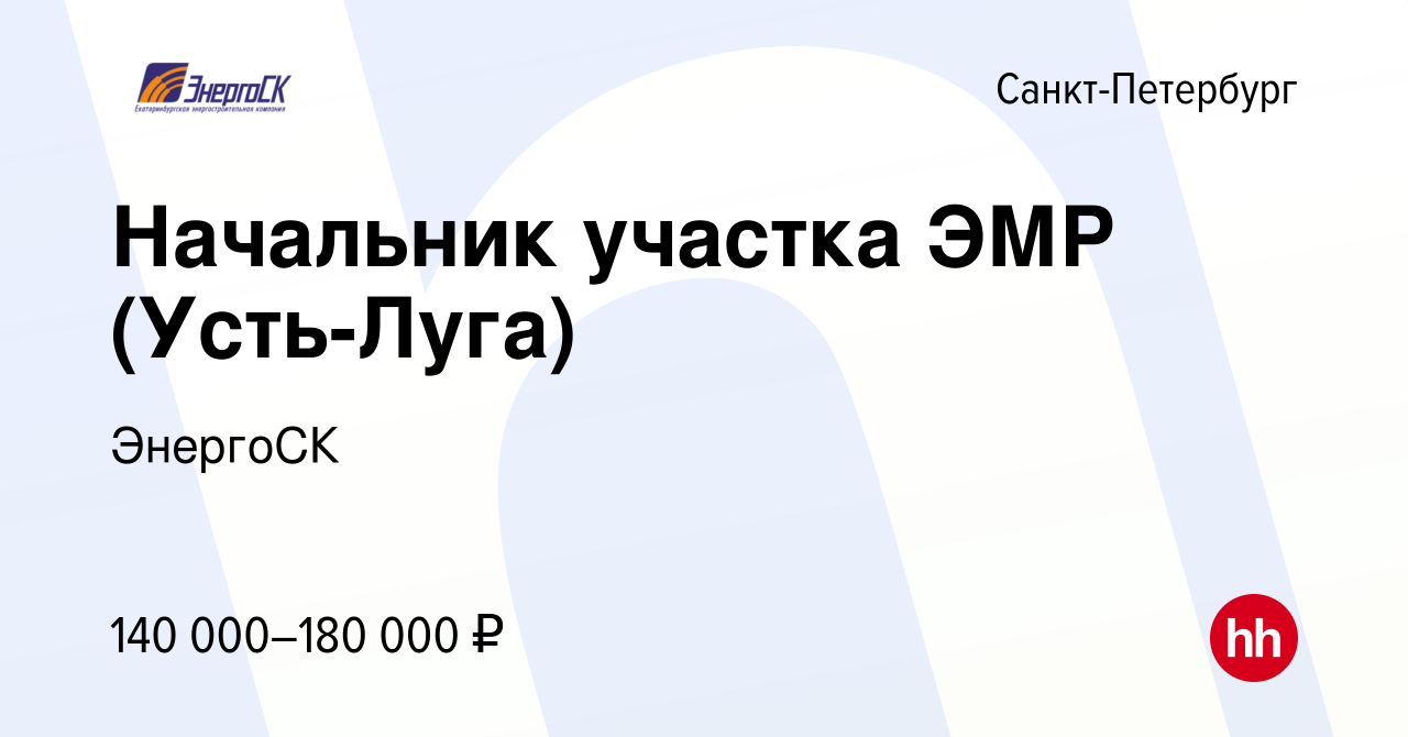 Вакансия Начальник участка ЭМР (Усть-Луга) в Санкт-Петербурге, работа в  компании ЭнергоСК (вакансия в архиве c 28 июня 2023)