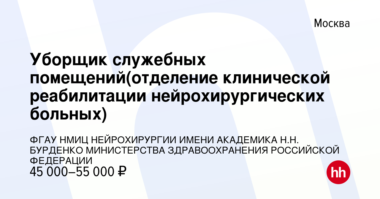 Вакансия Уборщик служебных помещений(отделение клинической реабилитации  нейрохирургических больных) в Москве, работа в компании ФГАУ НМИЦ  НЕЙРОХИРУРГИИ ИМЕНИ АКАДЕМИКА Н.Н. БУРДЕНКО МИНИСТЕРСТВА ЗДРАВООХРАНЕНИЯ  РОССИЙСКОЙ ФЕДЕРАЦИИ (вакансия в архиве c ...