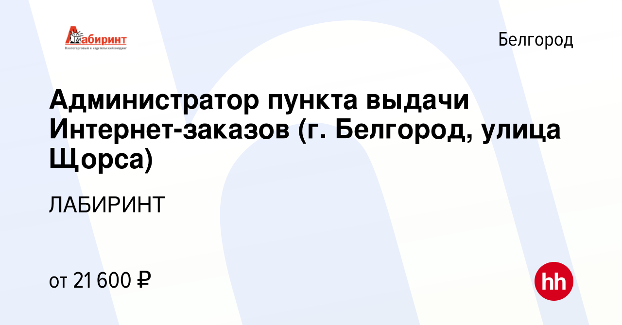 Вакансия Администратор пункта выдачи Интернет-заказов (г. Белгород, улица  Щорса) в Белгороде, работа в компании ЛАБИРИНТ (вакансия в архиве c 2  октября 2023)