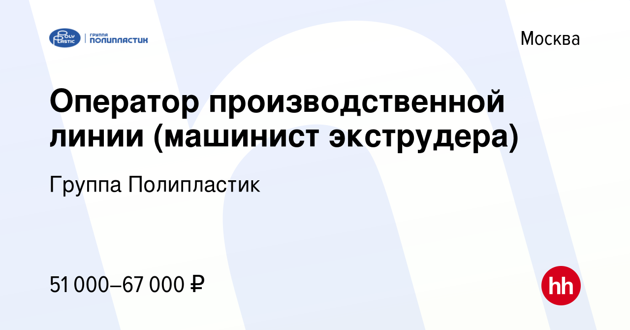 Вакансия Оператор производственной линии (машинист экструдера) в Москве