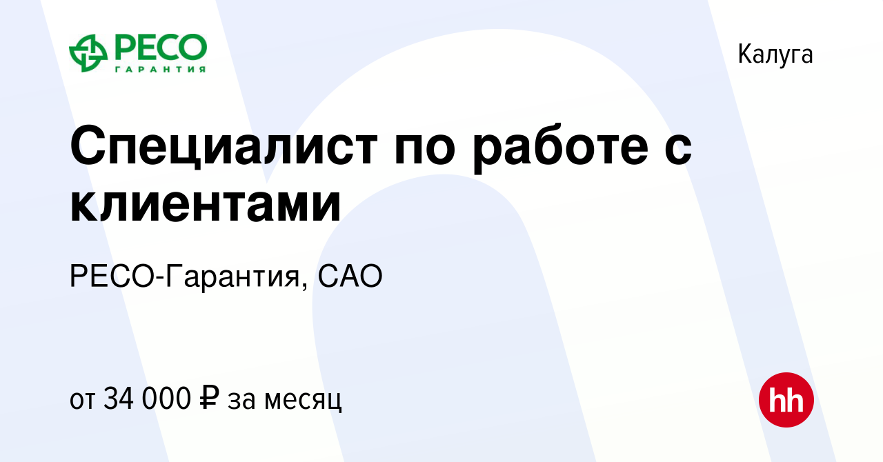 Вакансия Специалист по работе с клиентами в Калуге, работа в компании  РЕСО-Гарантия, САО (вакансия в архиве c 18 июня 2023)