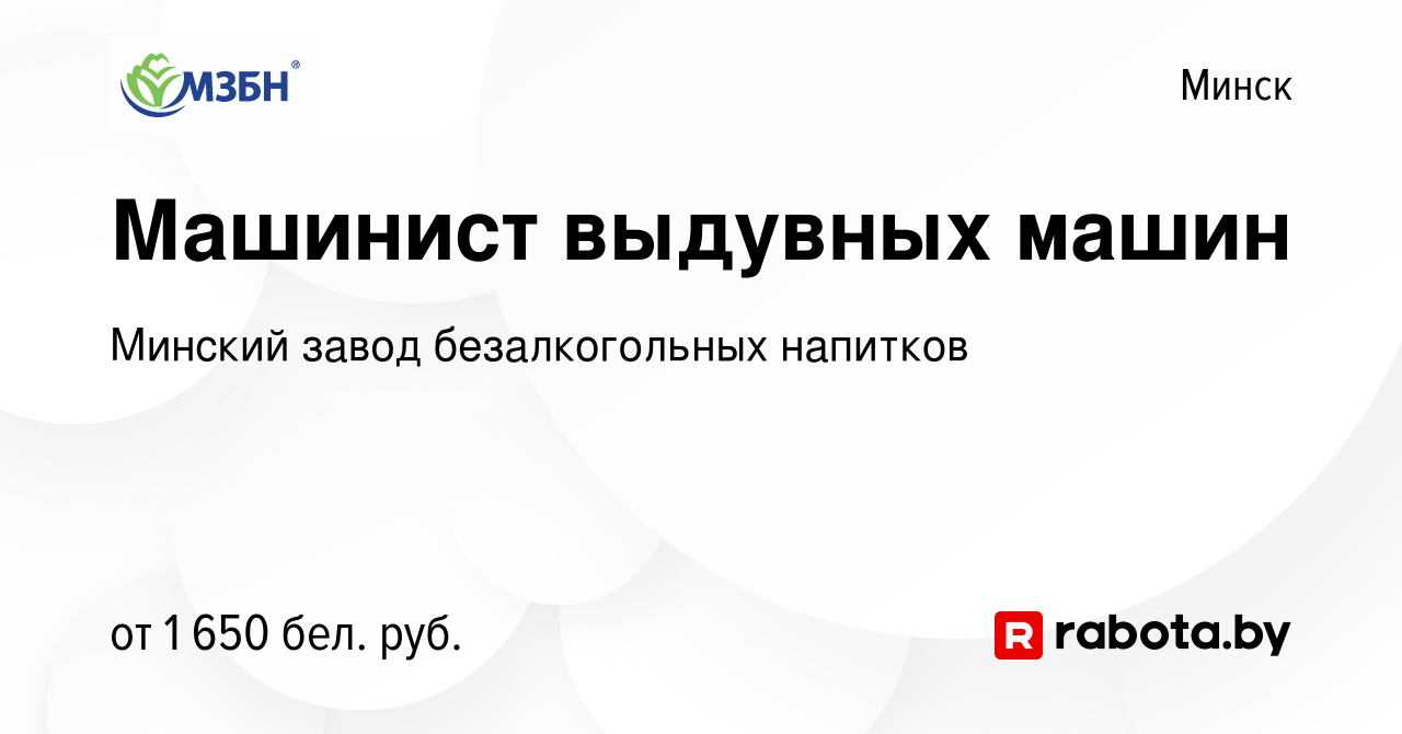 Вакансия Машинист выдувных машин в Минске, работа в компании Минский завод  безалкогольных напитков (вакансия в архиве c 18 июня 2023)