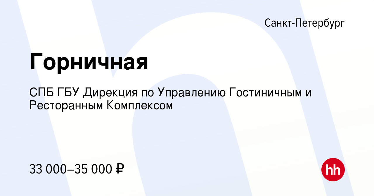 Вакансия Горничная в Санкт-Петербурге, работа в компании СПБ ГБУ Дирекция  по Управлению Гостиничным и Ресторанным Комплексом (вакансия в архиве c 18  июня 2023)