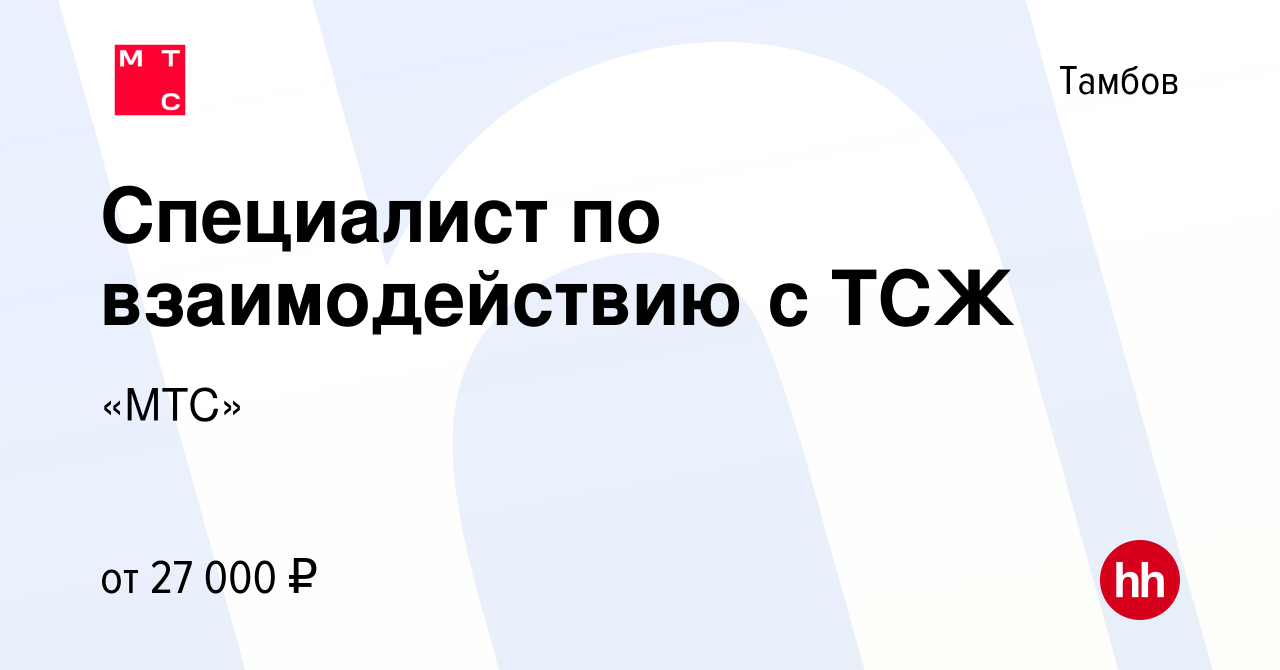 Вакансия Специалист по взаимодействию с ТСЖ в Тамбове, работа в компании « МТС» (вакансия в архиве c 13 июля 2023)