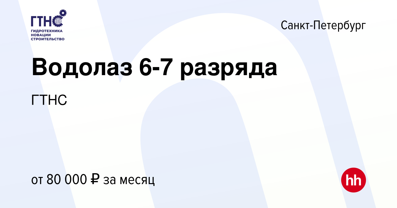 Вакансия Водолаз 6-7 разряда в Санкт-Петербурге, работа в компании ГТНС  (вакансия в архиве c 15 августа 2023)