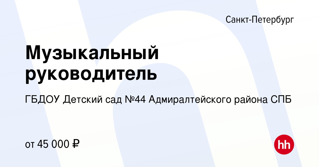 Вакансия Музыкальный руководитель в Санкт-Петербурге, работа в компании  ГБДОУ Детский сад №44 Адмиралтейского района СПБ (вакансия в архиве c 5  июня 2023)