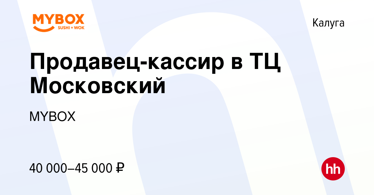 Вакансия Продавец-кассир в ТЦ Московский в Калуге, работа в компании MYBOX  (вакансия в архиве c 18 июня 2023)