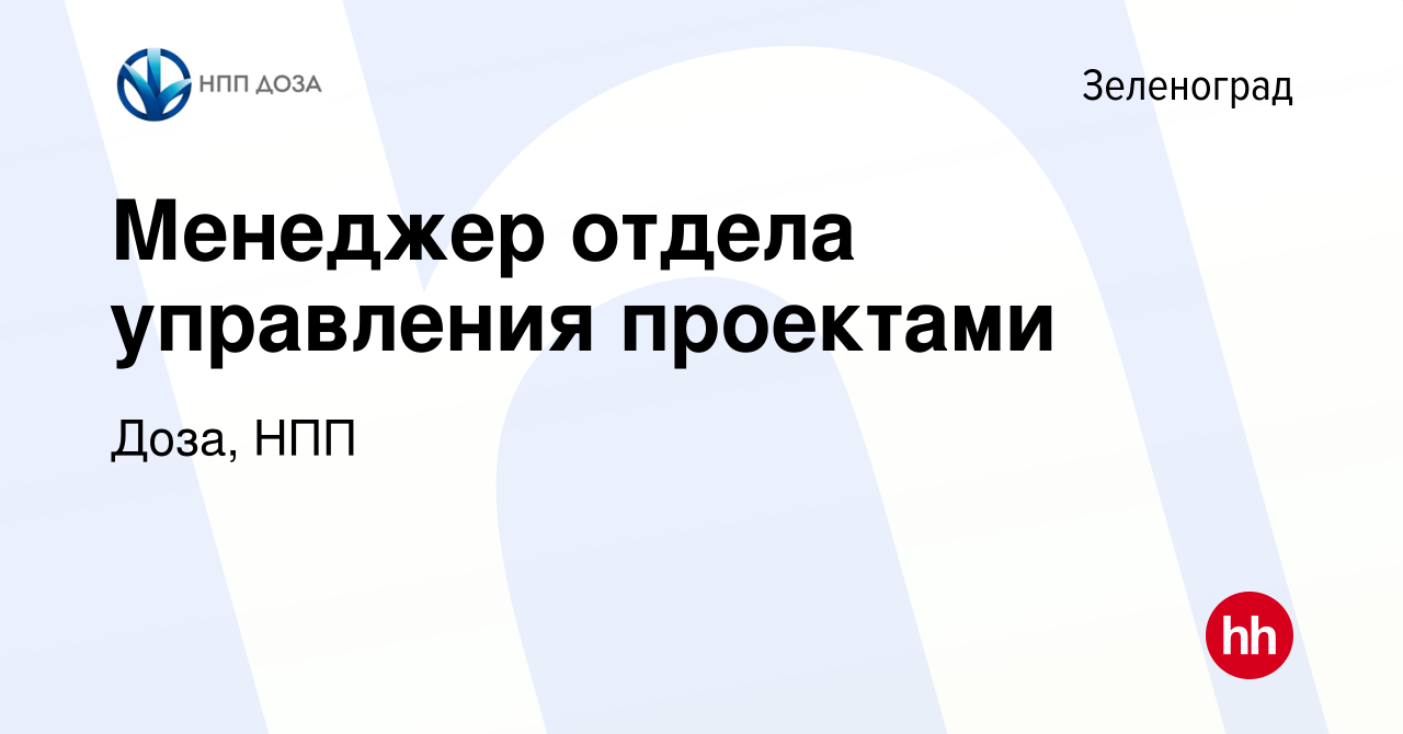 Вакансия Менеджер отдела управления проектами в Зеленограде, работа в  компании Доза, НПП (вакансия в архиве c 17 сентября 2023)