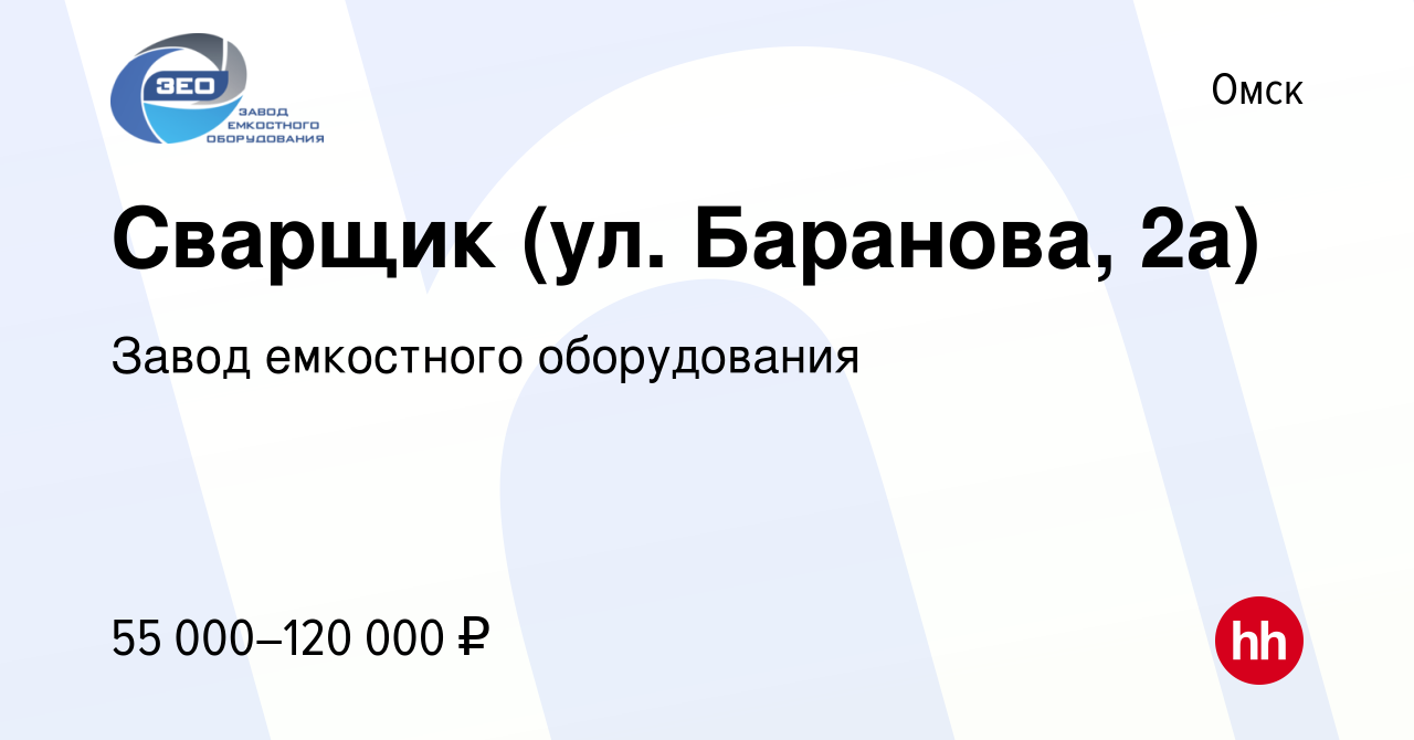 Вакансия Сварщик (ул. Баранова, 2а) в Омске, работа в компании Завод  емкостного оборудования (вакансия в архиве c 30 июня 2023)