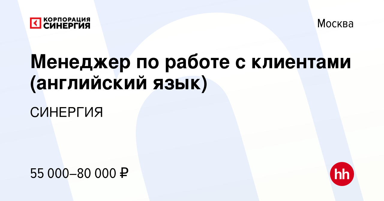 Вакансия Менеджер по работе с клиентами (английский язык) в Москве, работа  в компании СИНЕРГИЯ (вакансия в архиве c 9 сентября 2023)