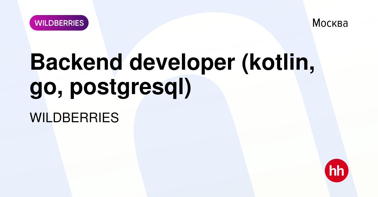 Вакансия Backend developer (kotlin, go, postgresql) в Москве, работа в  компании WILDBERRIES (вакансия в архиве c 13 июля 2023)