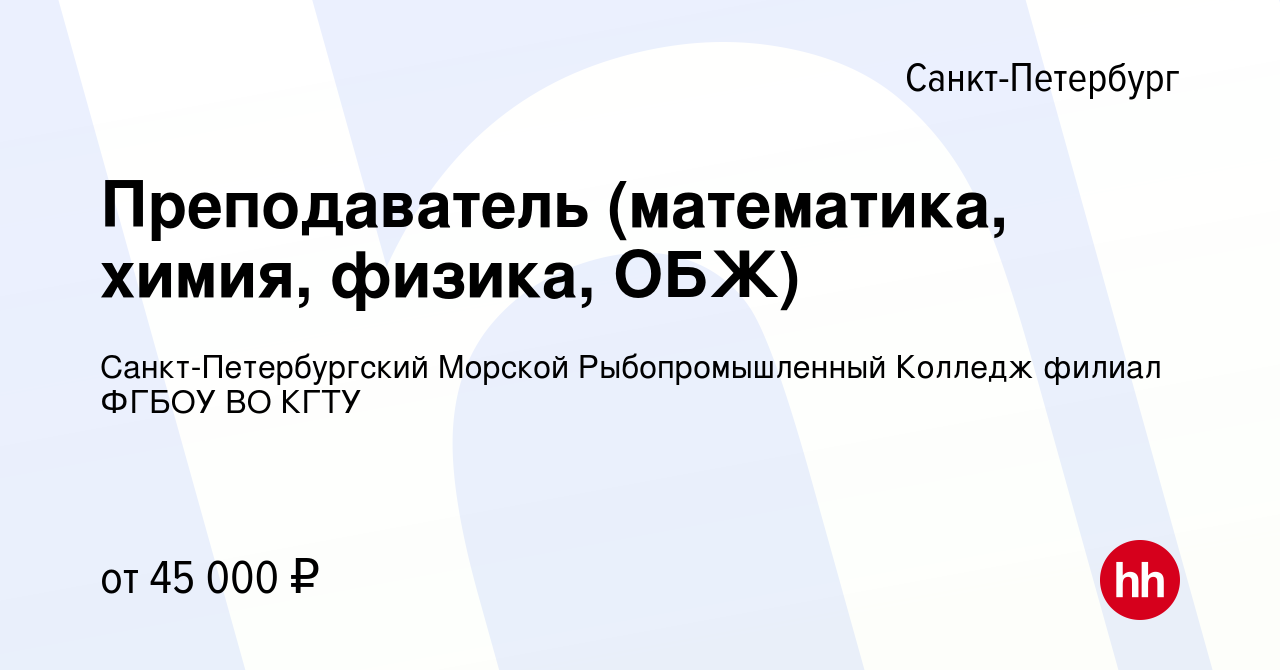 Вакансия Преподаватель (математика, химия, физика, ОБЖ) в Санкт-Петербурге,  работа в компании Санкт-Петербургский Морской Рыбопромышленный Колледж  филиал ФГБОУ ВО КГТУ (вакансия в архиве c 18 июня 2023)