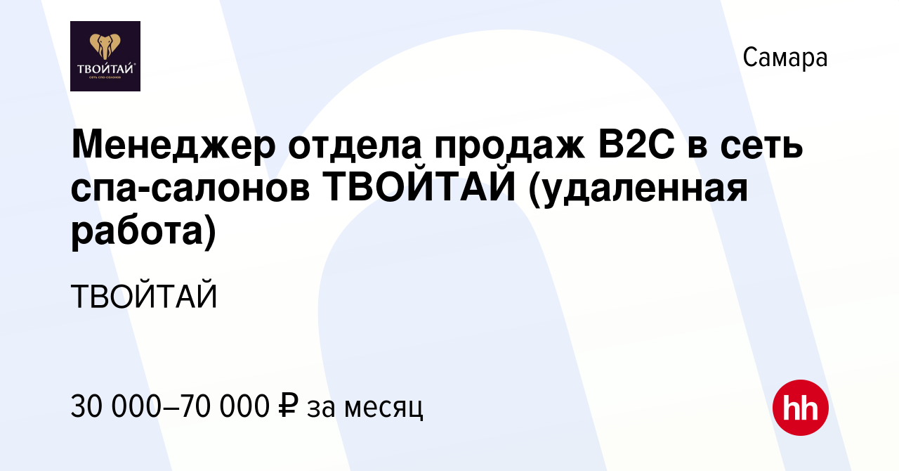 Вакансия Менеджер отдела продаж B2C в сеть спа-салонов ТВОЙТАЙ (удаленная  работа) в Самаре, работа в компании ТВОЙТАЙ (вакансия в архиве c 18 июня  2023)