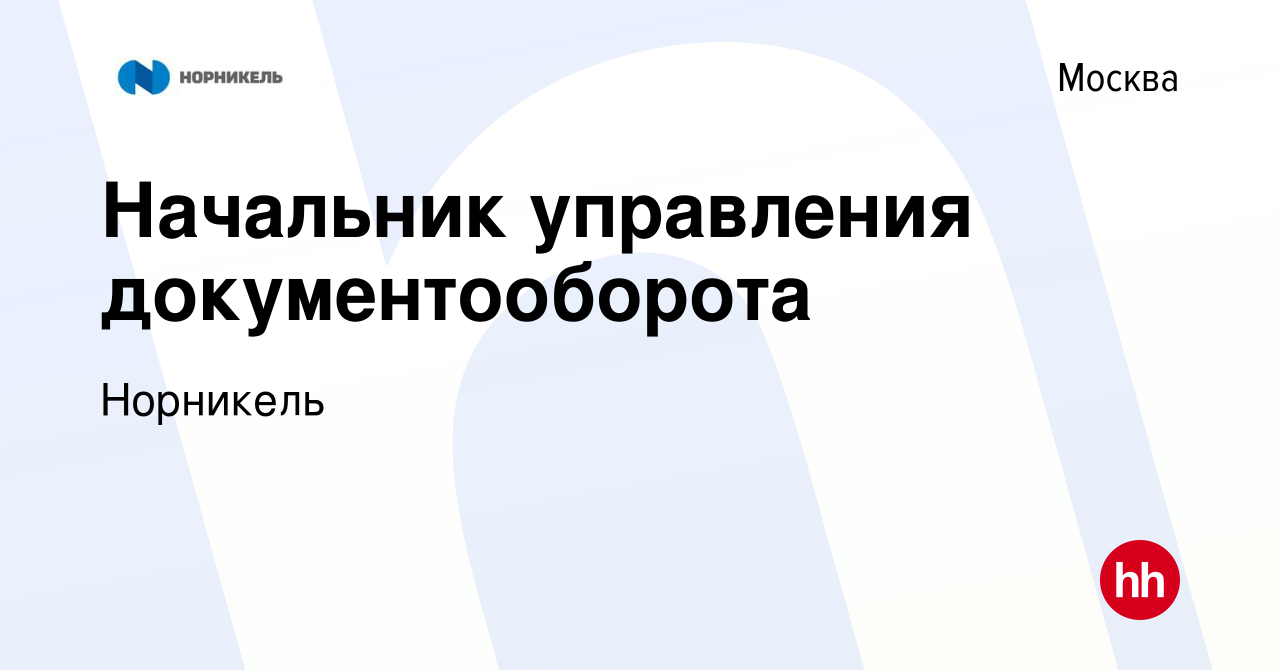 Вакансия Начальник управления документооборота в Москве, работа в компании  Норникель (вакансия в архиве c 26 мая 2023)