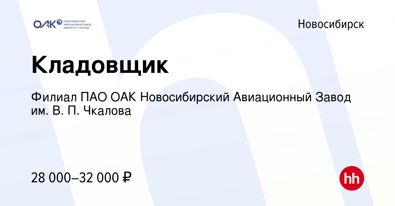 Вакансия Кладовщик в Новосибирске, работа в компании Филиал ПАО ОАК  Новосибирский Авиационный Завод им. В. П. Чкалова (вакансия в архиве c 4  ноября 2023)