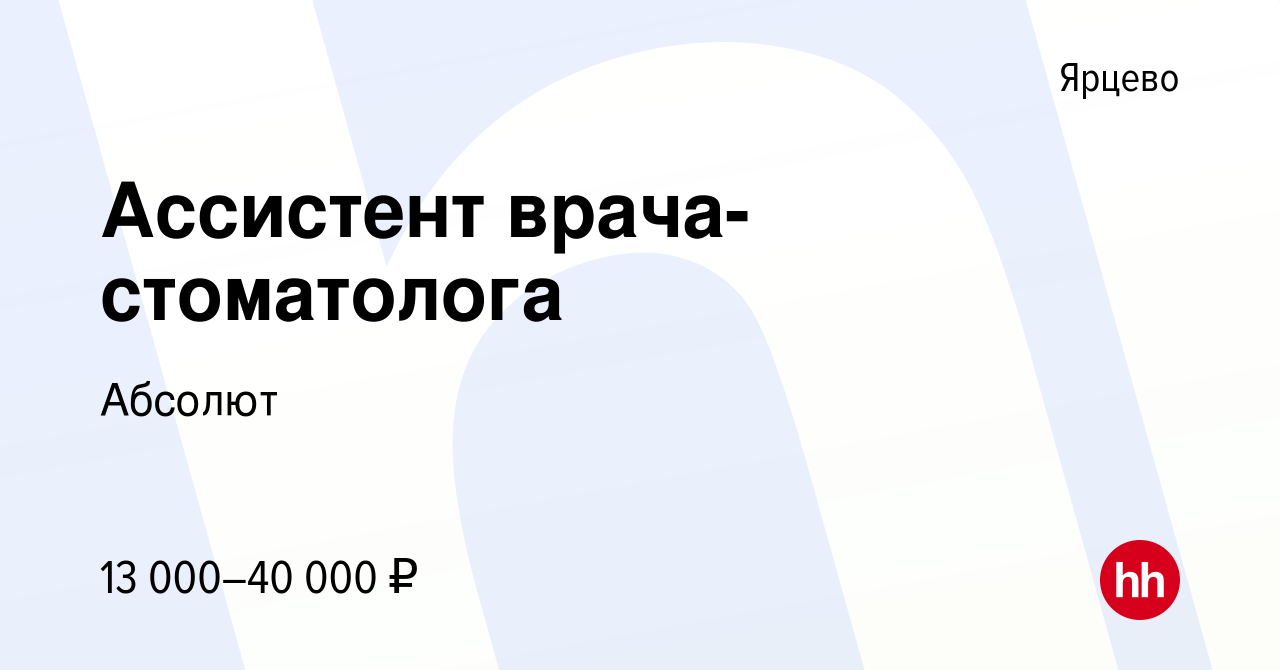 Вакансия Ассистент врача-стоматолога в Ярцево, работа в компании Абсолют  (вакансия в архиве c 18 июня 2023)