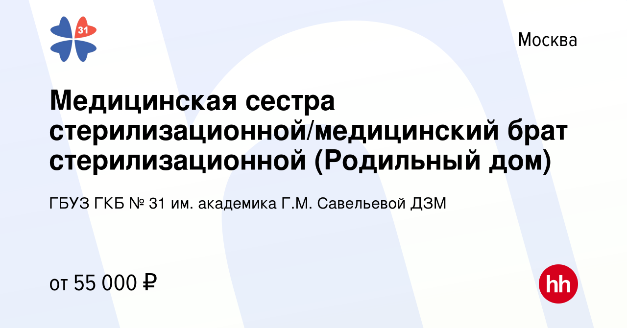 Вакансия Медицинская сестра стерилизационной/медицинский брат  стерилизационной (Родильный дом) в Москве, работа в компании ГБУЗ ГКБ № 31  им. академика Г.М. Савельевой ДЗМ (вакансия в архиве c 6 февраля 2024)