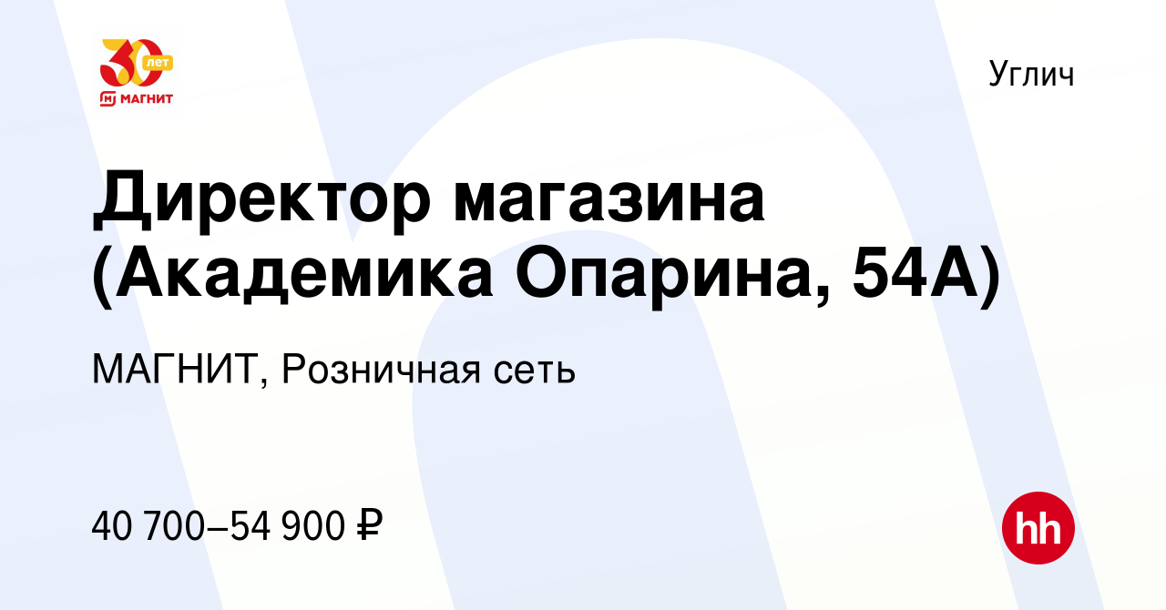 Вакансия Директор магазина (Академика Опарина, 54А) в Угличе, работа в  компании МАГНИТ, Розничная сеть (вакансия в архиве c 8 сентября 2023)