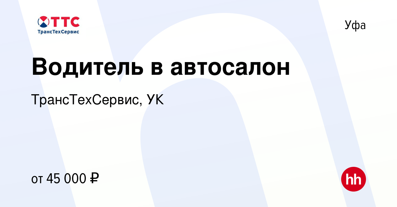 Вакансия Водитель в автосалон в Уфе, работа в компании ТрансТехСервис, УК  (вакансия в архиве c 26 сентября 2023)