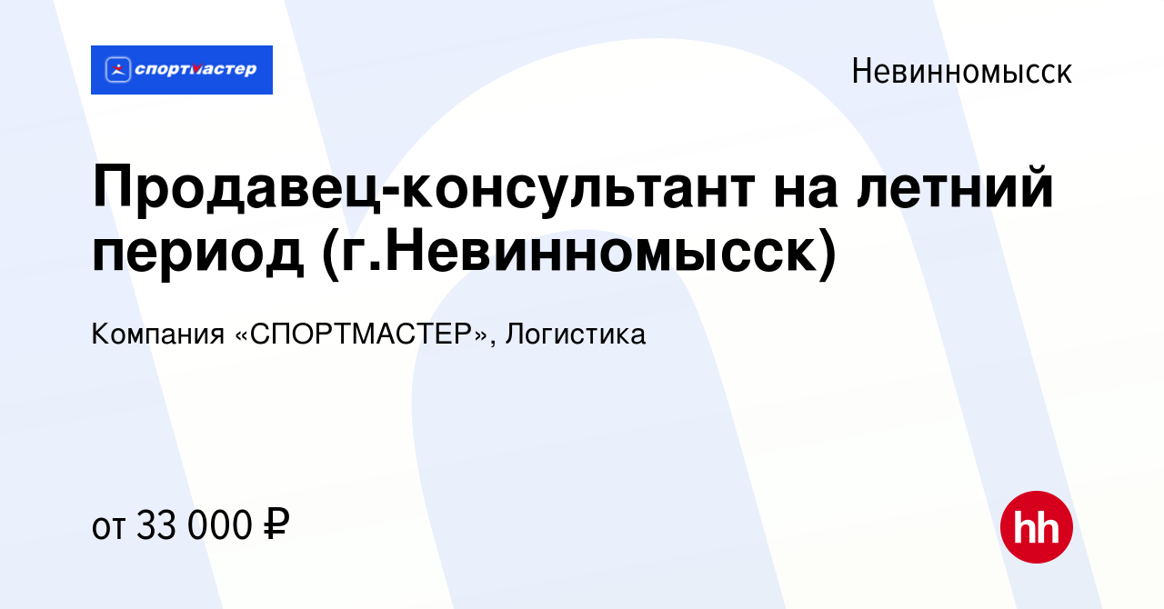 Вакансия Продавец-консультант на летний период (г.Невинномысск) в  Невинномысске, работа в компании Компания «СПОРТМАСТЕР», Логистика  (вакансия в архиве c 18 июня 2023)