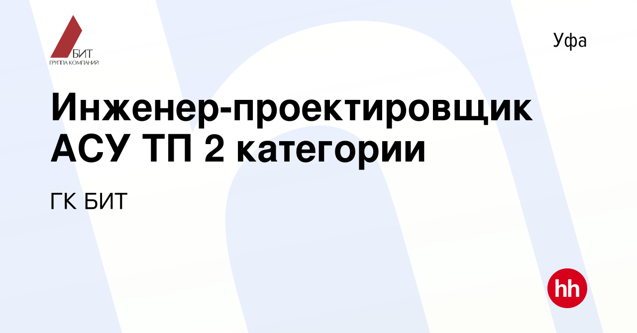 Вакансия Инженер-проектировщик АСУ ТП 2 категории в Уфе, работа в компании  ГК БИТ (вакансия в архиве c 19 ноября 2023)