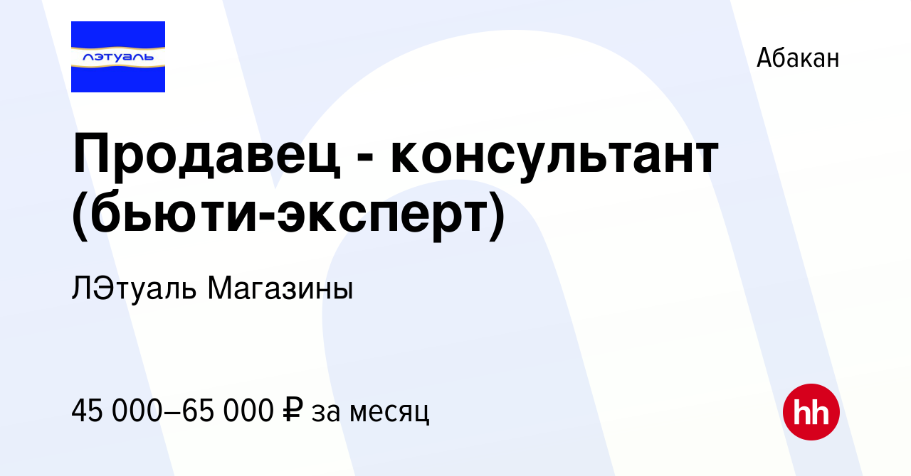 Вакансия Продавец - консультант (бьюти-эксперт) в Абакане, работа в  компании ЛЭтуаль Магазины (вакансия в архиве c 14 июля 2023)