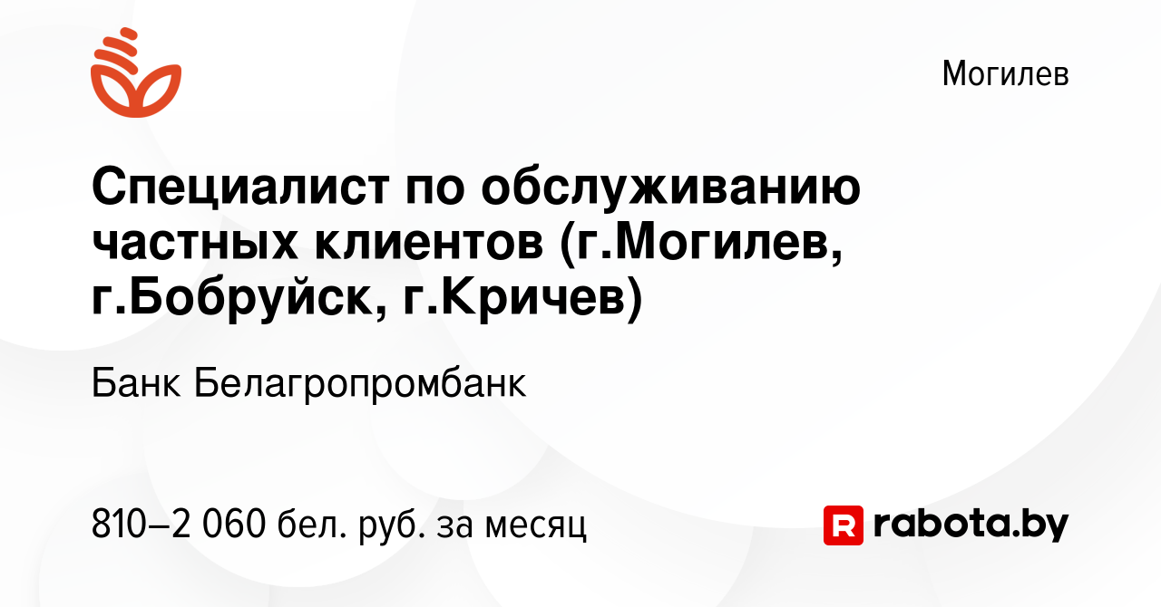 Вакансия Специалист по обслуживанию частных клиентов (г.Могилев,  г.Бобруйск, г.Кричев) в Могилеве, работа в компании Банк Белагропромбанк  (вакансия в архиве c 18 июня 2023)