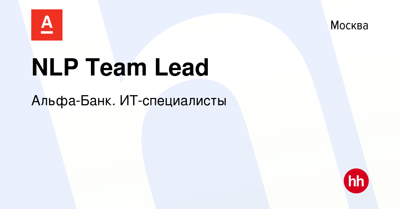 Вакансия NLP Team Lead в Москве, работа в компании Альфа-Банк.  ИТ-специалисты (вакансия в архиве c 15 июня 2023)