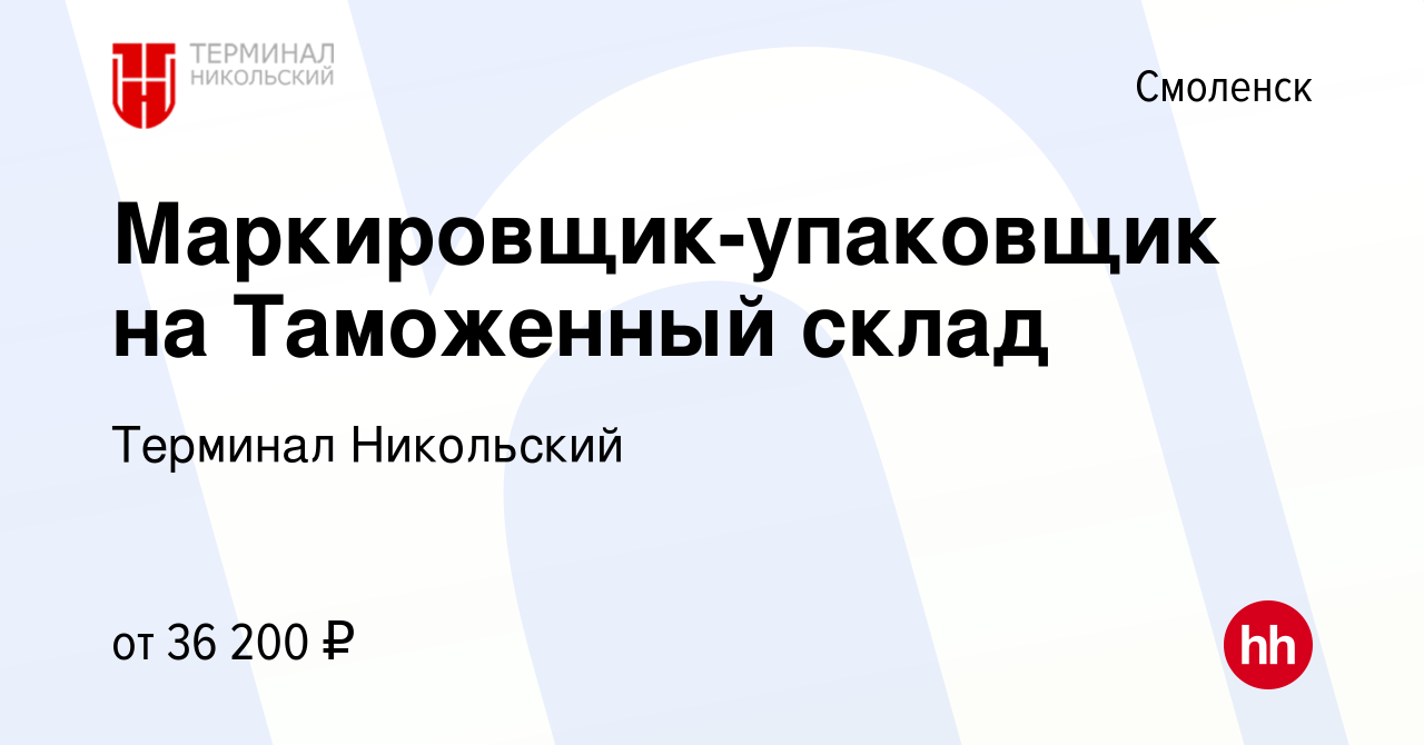 Вакансия Маркировщик-упаковщик на Таможенный склад в Смоленске, работа в  компании Терминал Никольский (вакансия в архиве c 15 июня 2023)