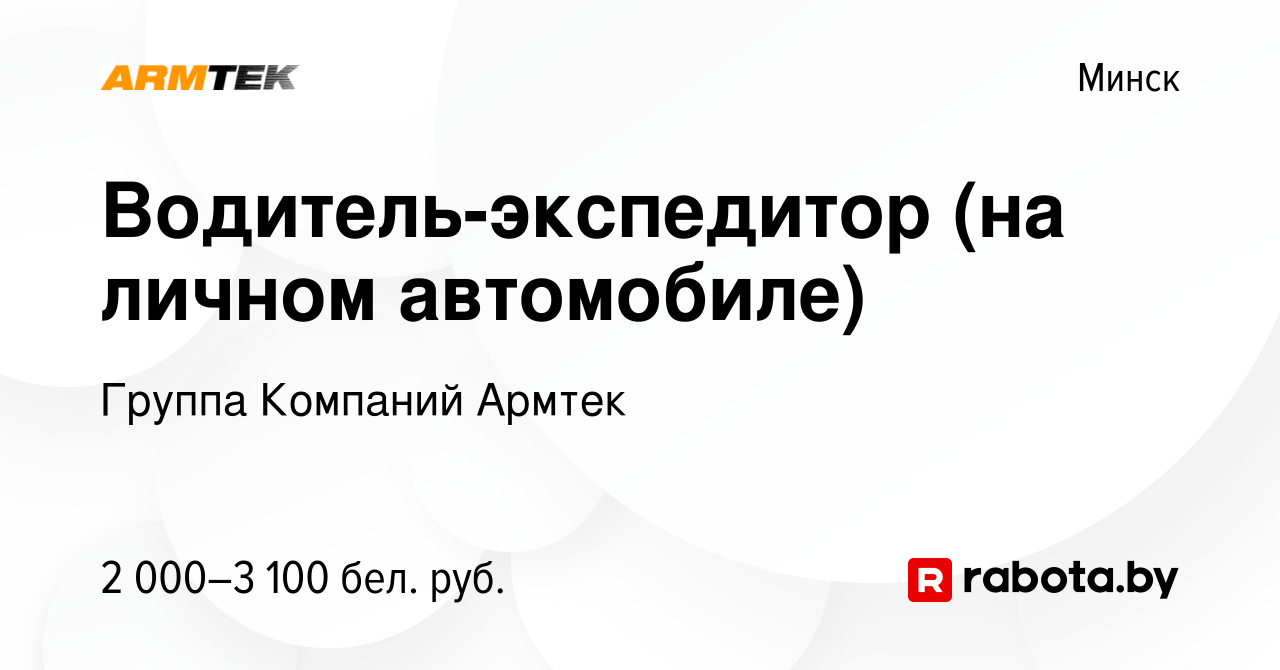 Вакансия Водитель-экспедитор (на личном автомобиле) в Минске, работа в  компании Группа Компаний Армтек (вакансия в архиве c 29 ноября 2023)