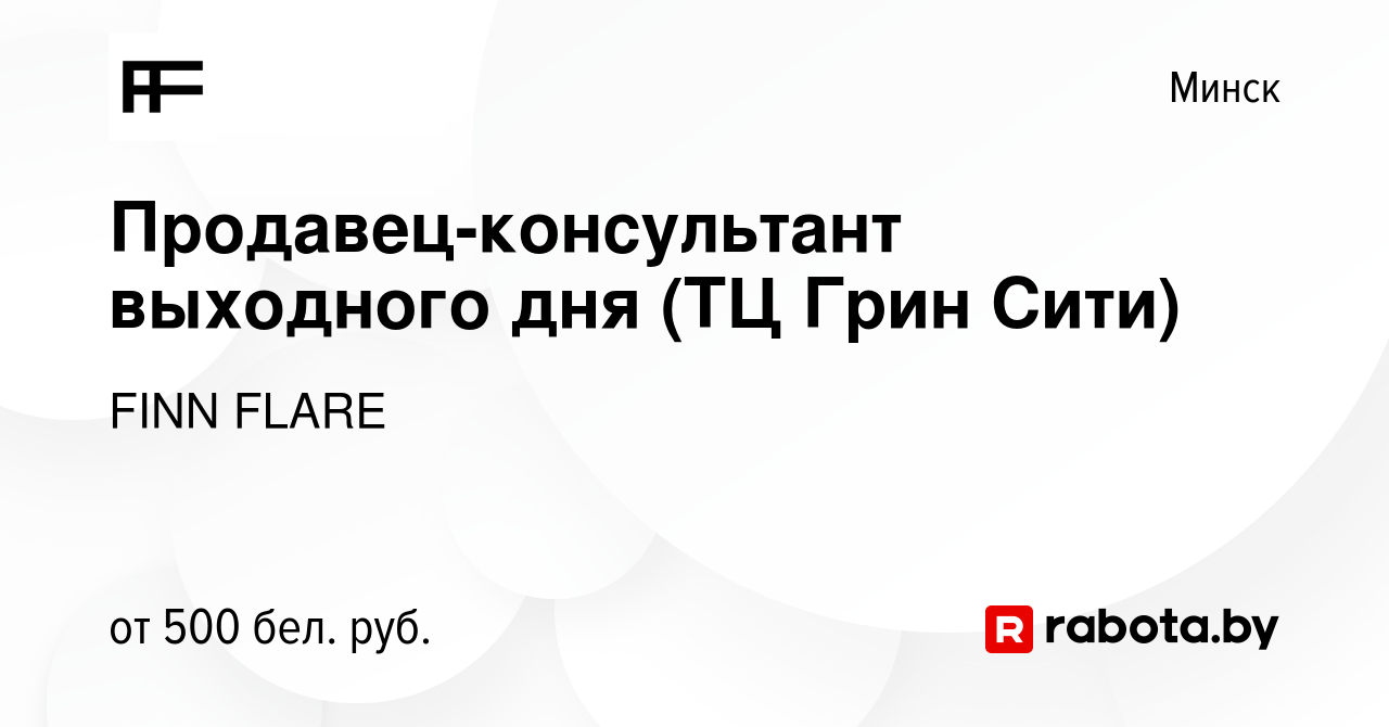 Вакансия Продавец-консультант выходного дня (ТЦ Грин Сити) в Минске, работа  в компании FINN FLARE (вакансия в архиве c 17 августа 2023)