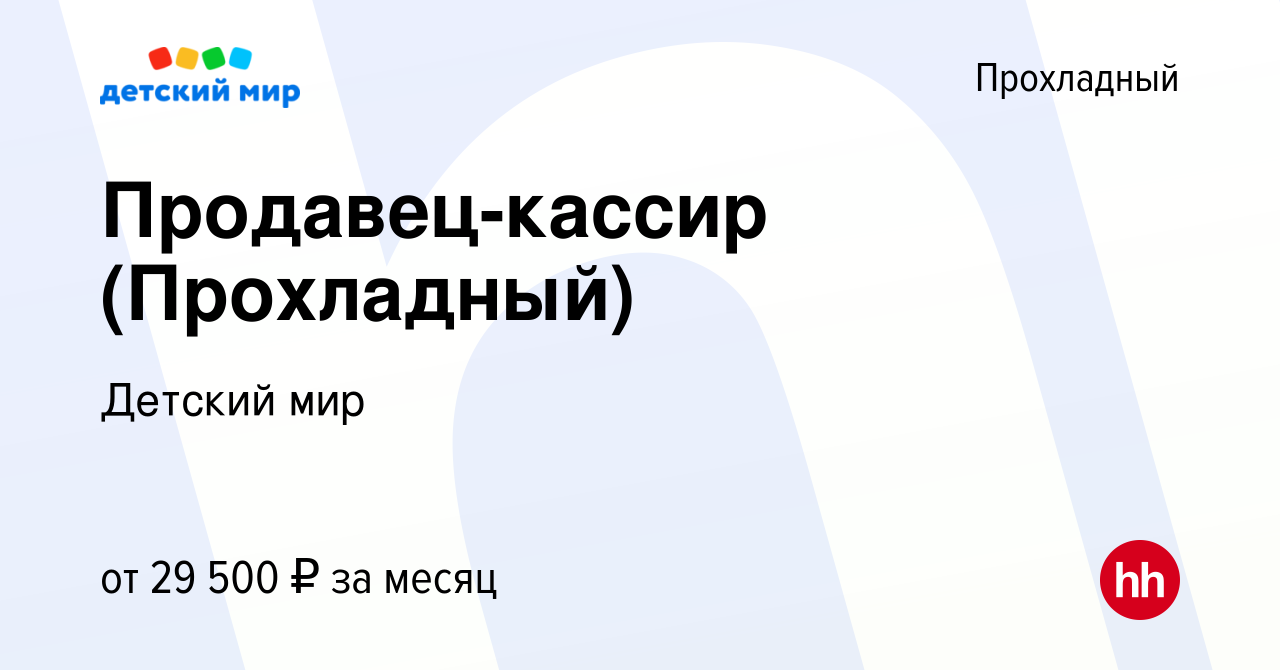 Вакансия Продавец-кассир (Прохладный) в Прохладном, работа в компании  Детский мир (вакансия в архиве c 30 мая 2023)