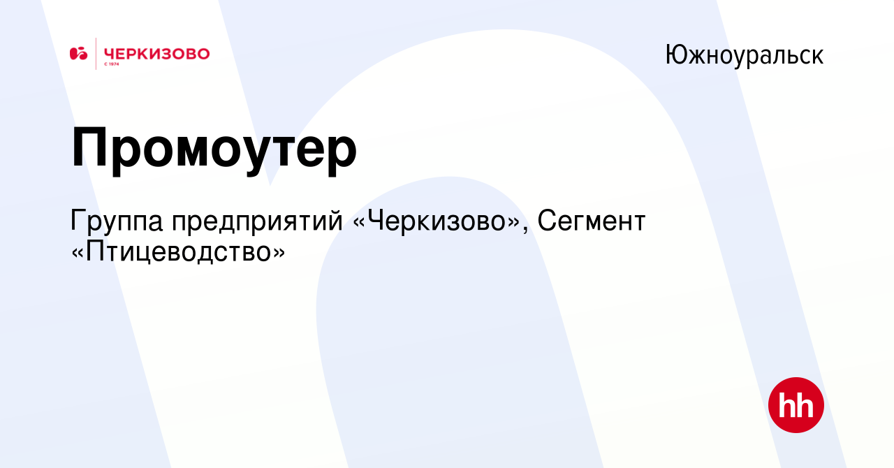 Вакансия Промоутер в Южноуральске, работа в компании Группа предприятий  «Черкизово», Сегмент «Птицеводство» (вакансия в архиве c 18 июня 2023)