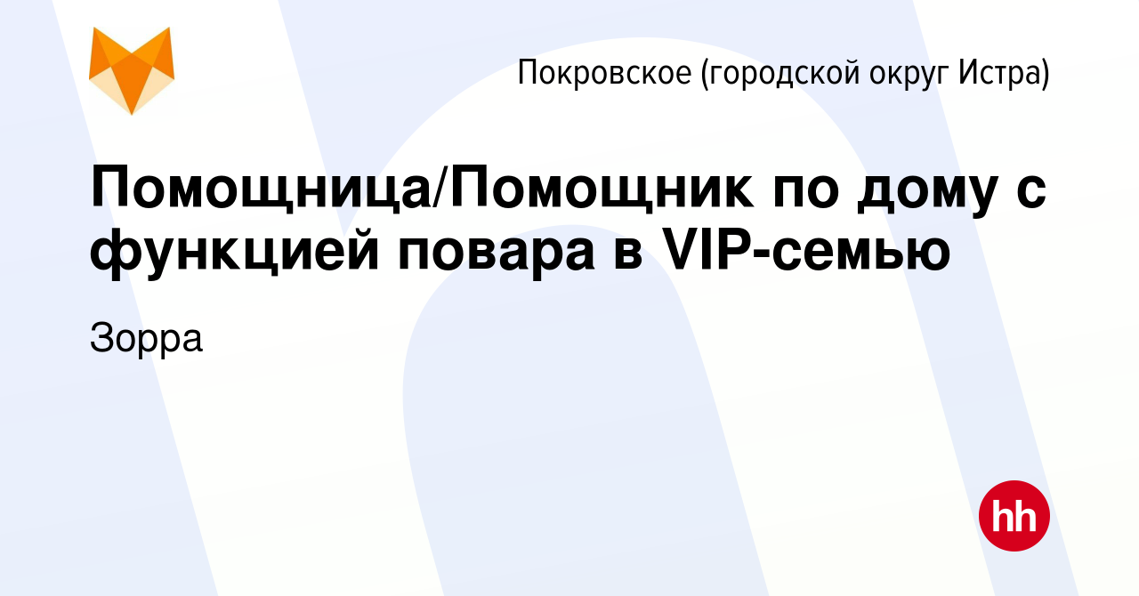 Вакансия Помощница/Помощник по дому с функцией повара в VIP-семью в  Покровском (городской округ Истра), работа в компании Зорра (вакансия в  архиве c 5 июня 2023)