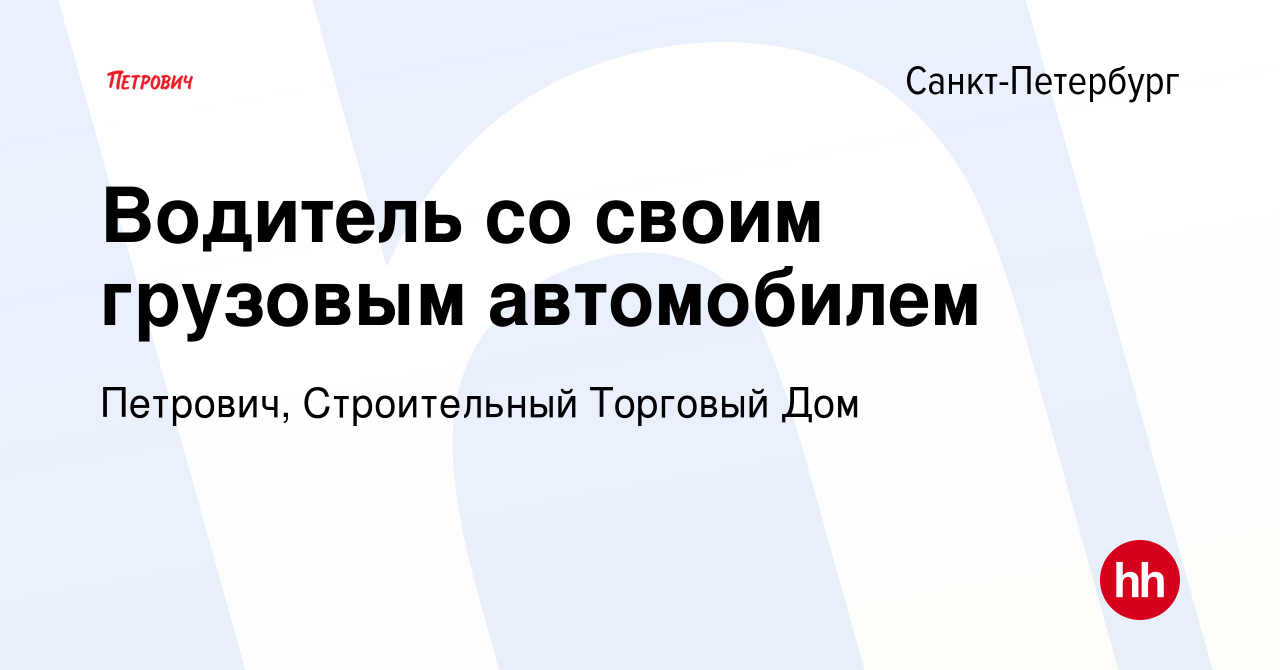 Вакансия Водитель со своим грузовым автомобилем в Санкт-Петербурге, работа  в компании Петрович, Строительный Торговый Дом (вакансия в архиве c 8  ноября 2013)